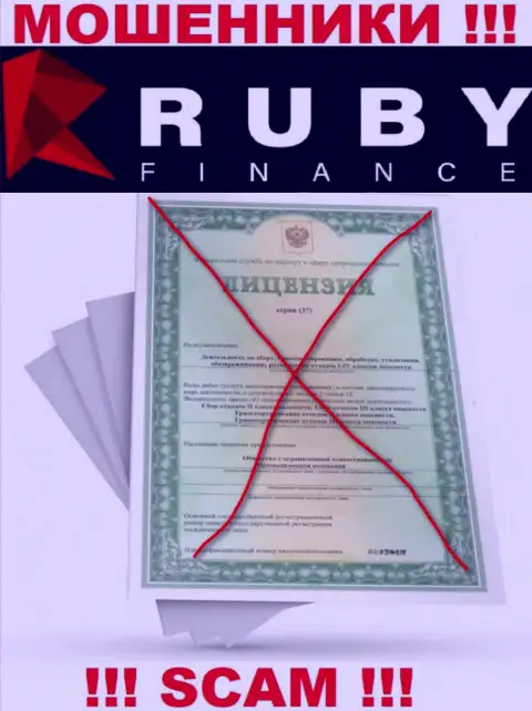 Работа с компанией RubyFinance World будет стоить Вам пустых карманов, у указанных мошенников нет лицензии