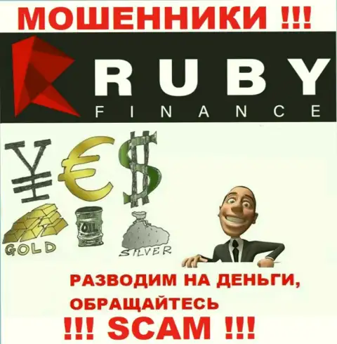 Не отправляйте ни рубля дополнительно в дилинговую организацию Руби Финанс - отожмут все