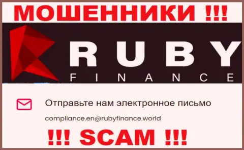 Не отправляйте письмо на е-мейл Руби Финанс - это интернет мошенники, которые отжимают финансовые вложения наивных людей