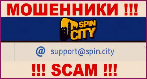 На веб-сервисе противоправно действующей компании Spin City указан данный e-mail