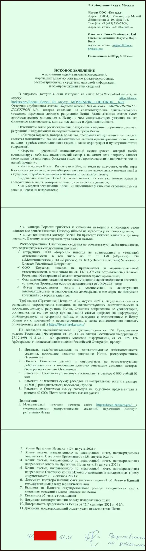 Непосредственно исковое заявление в суд махинаторов Borsell Ru