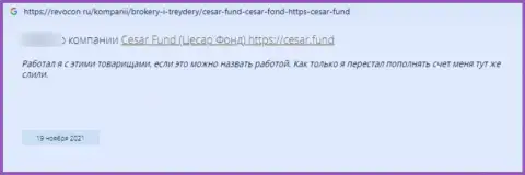 Честный отзыв реального клиента компании Cesar Fund, рекомендующего ни при каких обстоятельствах не иметь дело с данными internet мошенниками