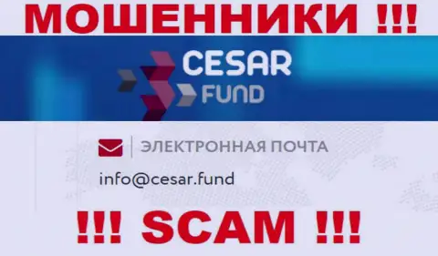 Адрес электронного ящика, принадлежащий мошенникам из организации Сезар Фонд
