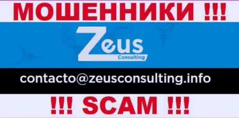 НЕ НУЖНО общаться с мошенниками Зевс Консалтинг, даже через их е-майл