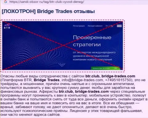 С конторой Bridge Trades не заработаете ! Вложенные денежные средства отжимают  - это МОШЕННИКИ ! (обзорная статья)