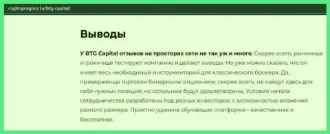 Об инновационном Форекс дилинговом центре BTG-Capital Com на веб-ресурсе cryptoprognoz ru