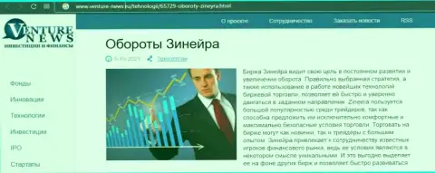 Компания Зинейра упоминается в информационном материале на сайте Venture News Ru