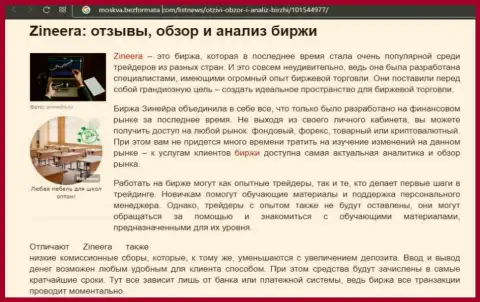 Компания Zineera рассмотрена была в обзорной публикации на веб-сайте moskva bezformata com