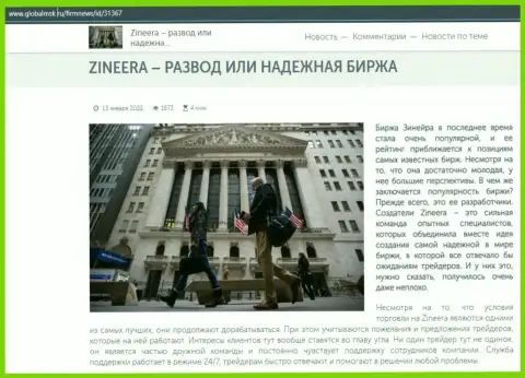 Некие сведения об брокерской организации Zineera на веб сайте глобалмск ру