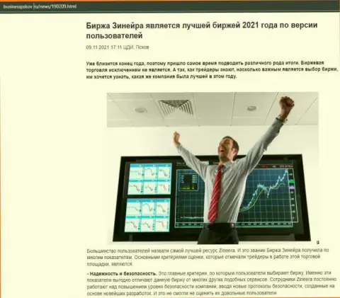 Обзор об биржевой площадке Зинеера на сайте бизнесспсков ру
