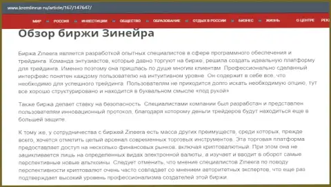 Некоторые сведения о брокерской компании Zineera на веб-сайте кремлинрус ру