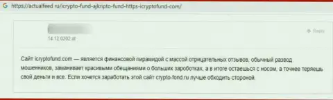 Надёжность организации I Crypto Fund вызывает большие сомнения у internet-посетителей