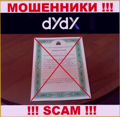 У компании dYdX не показаны сведения о их лицензии - это коварные интернет лохотронщики !!!