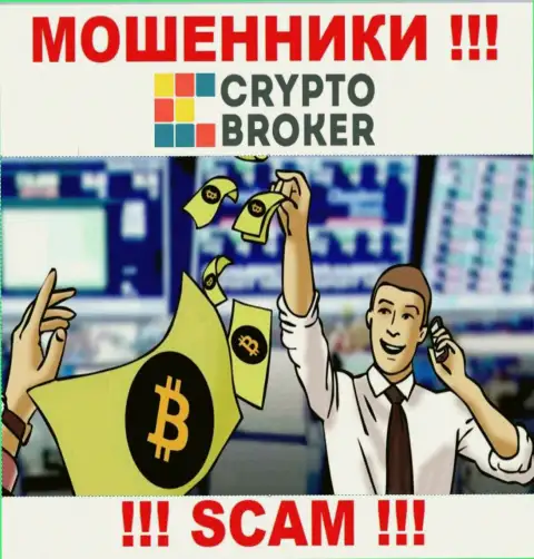 Когда интернет мошенники Crypto-Broker Ru будут пытаться Вас уговорить совместно работать, рекомендуем не соглашаться