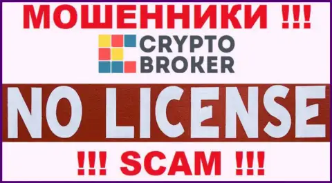МОШЕННИКИ Crypto-Broker Ru работают нелегально - у них НЕТ ЛИЦЕНЗИИ !!!