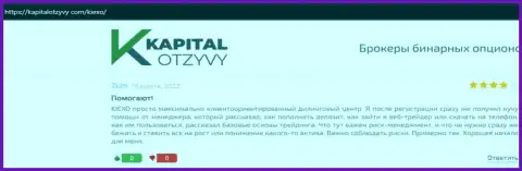 Web-сайт kapitalotzyvy com представил отзывы трейдеров об ФОРЕКС дилинговой организации Киексо Ком
