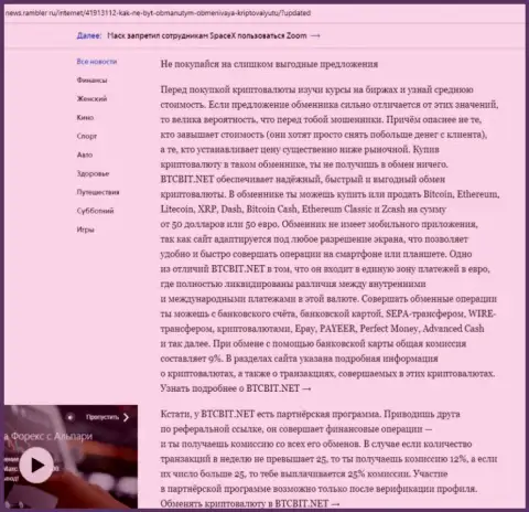 Заключительная часть обзора условий компании BTCBit Net, размещенного на информационном сервисе news.rambler ru
