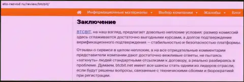 Заключительная часть обзора услуг онлайн обменника BTCBit на сайте eto-razvod ru