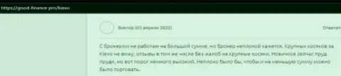 Биржевой игрок опубликовал свой мнение о Киехо ЛЛК на web-сайте гоод финанс про