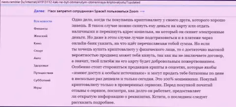 Информация об online-обменнике BTCBit Net на сайте news.rambler ru (часть вторая)