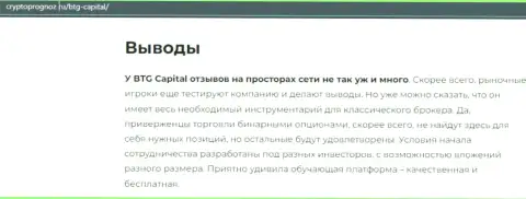 Подведенный итог к статье об дилинговой компании БТГКапитал на портале CryptoPrognoz Ru