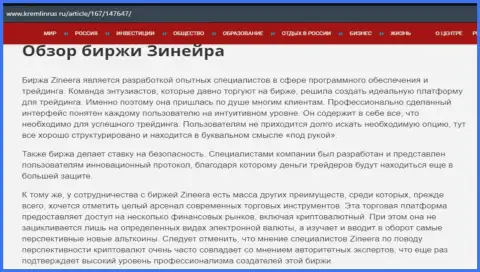 Обзор компании Зинейра в информационном материале на портале кремлинрус ру