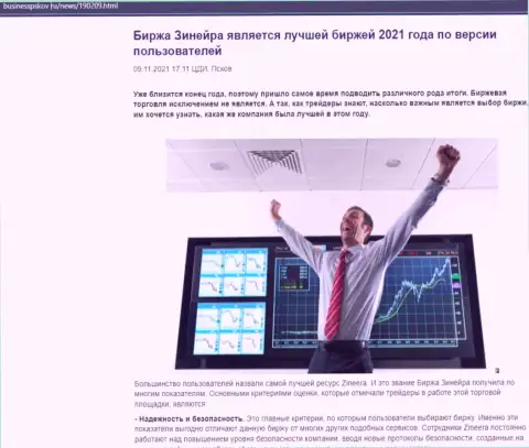Zineera Exchange является, со слов биржевых игроков, лучшей дилинговой компанией 2021 г. - об этом в обзорной статье на сайте БизнессПсков Ру