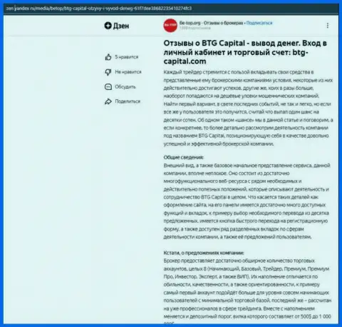 Обзорная статья о брокерской организации BTG Capital, опубликованная на сайте zen yandex ru