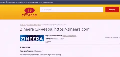 Контакты брокерской компании Zineera Com на сайте revocon ru