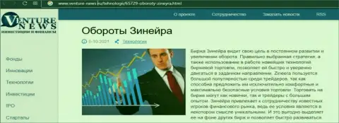 Об планах биржевой организации Zineera Com говорится в позитивной обзорной статье и на веб-сайте venture-news ru