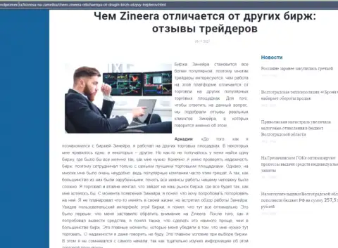 Достоинства дилингового центра Зинейра Эксчендж перед иными биржевыми компаниями в обзоре на web-сервисе Volpromex Ru