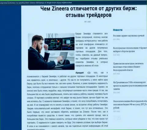 Преимущества дилера Zineera Exchange перед иными брокерскими компаниями в обзорной публикации на сервисе Volpromex Ru