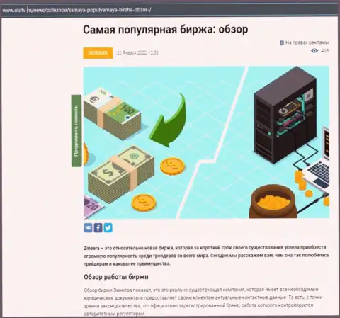 Позитивная обзорная статья о дилере Zineera на портале obltv ru