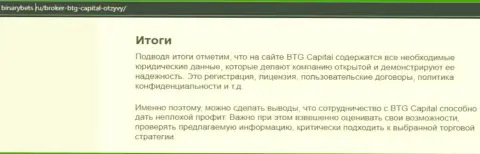Заключение к информационному материалу о условиях спекулирования компании BTG Capital на веб-портале бинансбетс ру