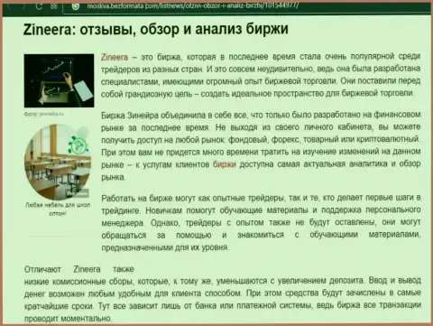 Обзор и исследование условий для спекулирования биржевой компании Зинейра на web-ресурсе Москва БезФормата Ком