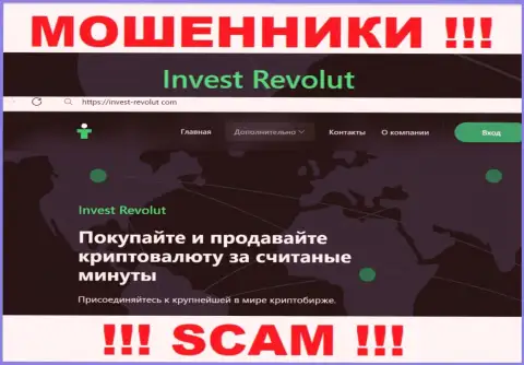 Инвест-Револют Ком - это циничные интернет-аферисты, направление деятельности которых - Крипто трейдинг