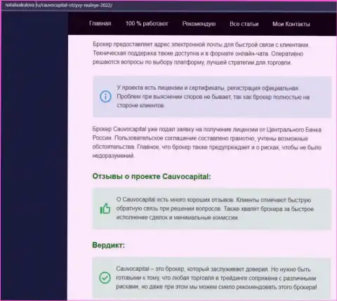 Мнения об условиях спекулирования ФОРЕКС-компании Cauvo Capital на веб-сервисе наталияакулова ру