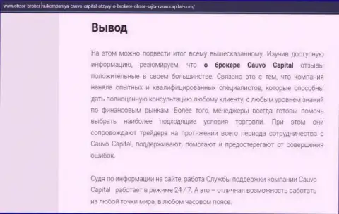 Обзорная статья об брокерской организации КаувоКапитал на онлайн-сервисе Obzor Broker Ru