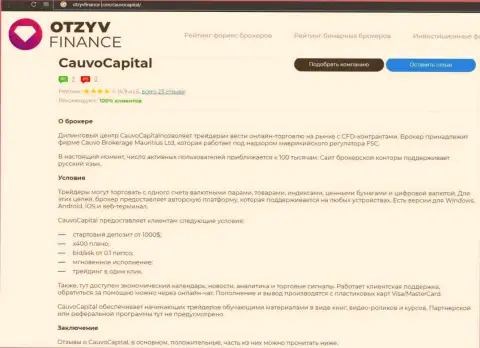 Дилер Cauvo Capital был представлен в материале на сайте отзывфинанс ком