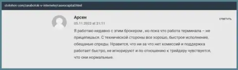 Биржевой трейдер высказал свое хорошее сообщение о компании CauvoCapital на web-портале СтоЛохов Ком