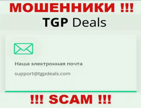 Адрес электронной почты интернет ворюг TGPDeals