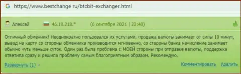 Все спорные вопросы отдел техподдержки BTCBit улаживает оперативно, об этом у себя в отзывах на web-сервисе Bestchange Ru говорят пользователи услуг компании