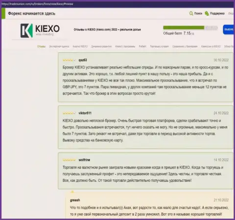 Об условиях для спекулирования организации KIEXO идет речь и в отзывах биржевых трейдеров на веб-портале TradersUnion Com