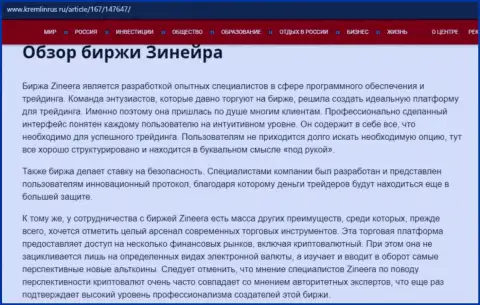 Обзор условий совершения торговых сделок брокера Zineera, размещенный на информационном сервисе kremlinrus ru