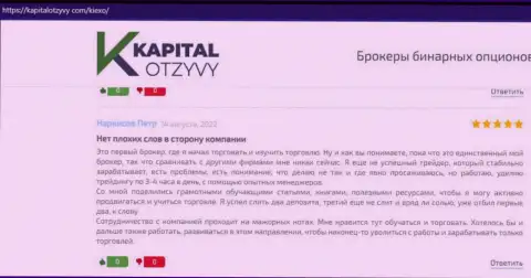 Отзывы валютных трейдеров Киехо Ком относительно условий совершения сделок данной дилинговой организации на информационном ресурсе kapitalotzyvy com
