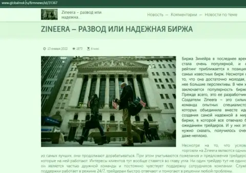 Зинеера кидалово либо честная брокерская компания - ответ найдете в информационном материале на сервисе GlobalMsk Ru