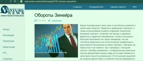 Ещё одна обзорная публикация о брокерской организации Zineera Com теперь и на информационном ресурсе venture news ru