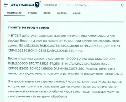 Условия вывода и ввода финансовых средств в интернет обменнике БТЦ Бит в обзорной статье на веб-ресурсе etorazvod ru