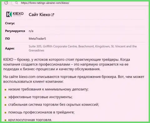 Положительные стороны компании KIEXO перечислены в обзоре на сайте Forex-Ratings-Ukraine Com