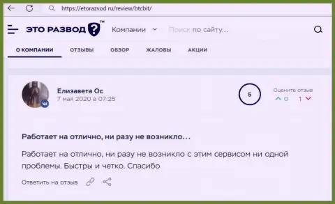 Отличное качество услуг криптовалютной онлайн обменки BTCBit Sp. z.o.o. отмечено в отзыве пользователя на сайте EtoRazvod Ru